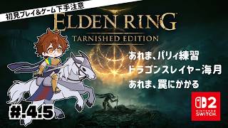 【完全初見】ELDEN RING【4.5】