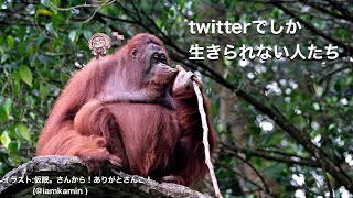 【村会合】Twitterでしか生きられないひとたち【周央サンゴ】