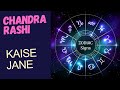 Chandra Rashi Kaise Jane | चंद्र राशि कैसे जाने