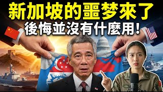 Download lagu 新加坡最怕的事發生了！一步走錯就是萬丈深淵，卻無法選！ mp3