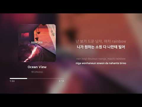 레디 (Reddy) - Ocean View | 가사 (Lyrics)