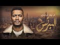 أغنية تتر نهاية مسلسل البرنس بطولة محمد رمضان - غناء أحمد سعد mp3