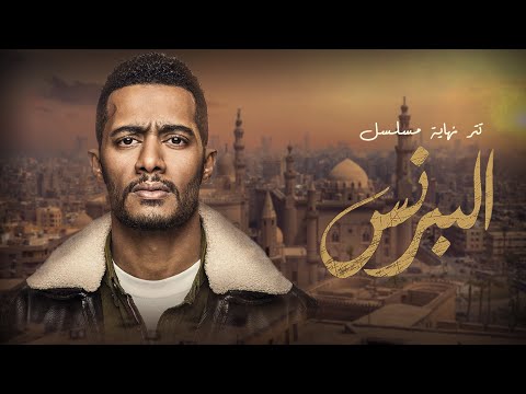 أغنية تتر نهاية مسلسل البرنس بطولة محمد رمضان غناء أحمد سعد