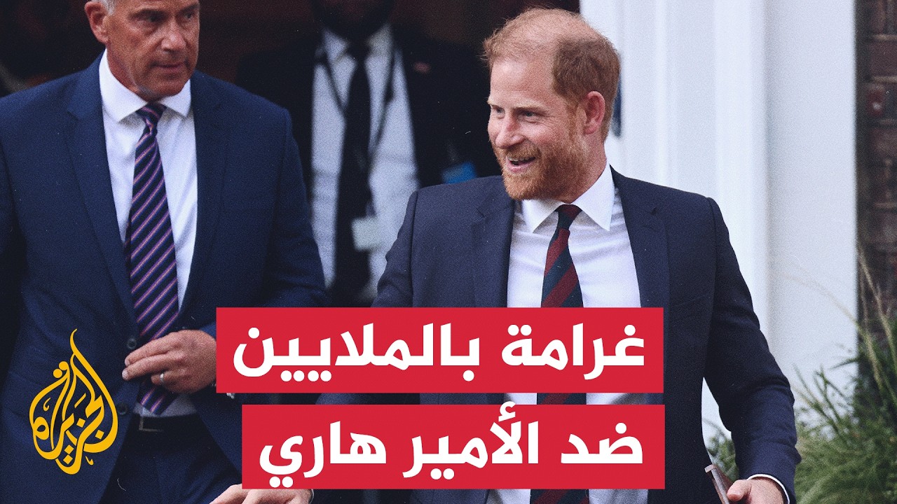القضاء البريطاني يغرم الأمير هاري رسوماً قانونية بملايين الجنيهات الإسترلي?
