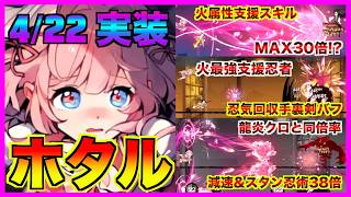 火属性最強支援忍者 "ホタル" 徹底解説【忍者マストダイ】