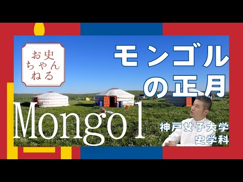 日本語日本文学科 モンゴルのお正月【東洋史】