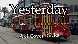 【超ハモリ, 歌詞和訳付き】Yesterday - Beatles (Aki Original Rocks) Japanese ver.