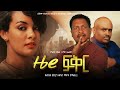 ዜሮ ፍቅር New Ethiopian Full Movie 2025 Zero Fiker New Ethiopian Movie ዜሮ ፍቅር 2025