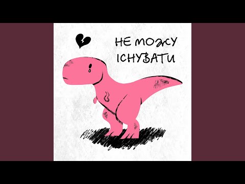 Не можу існувати
