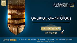 صورة بيان أن الأعمال من الإيمان - لفضيلة الشيخ عبدالرحمن بن ناصر البراك (257)