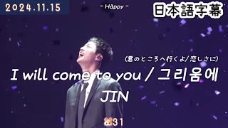 Download lagu 【I will come to you / 그리움에】JIN 和訳/カナルビ mp3 Download lagu 【I will come to you / 그리움에】JIN 和訳/カナルビ mp3
