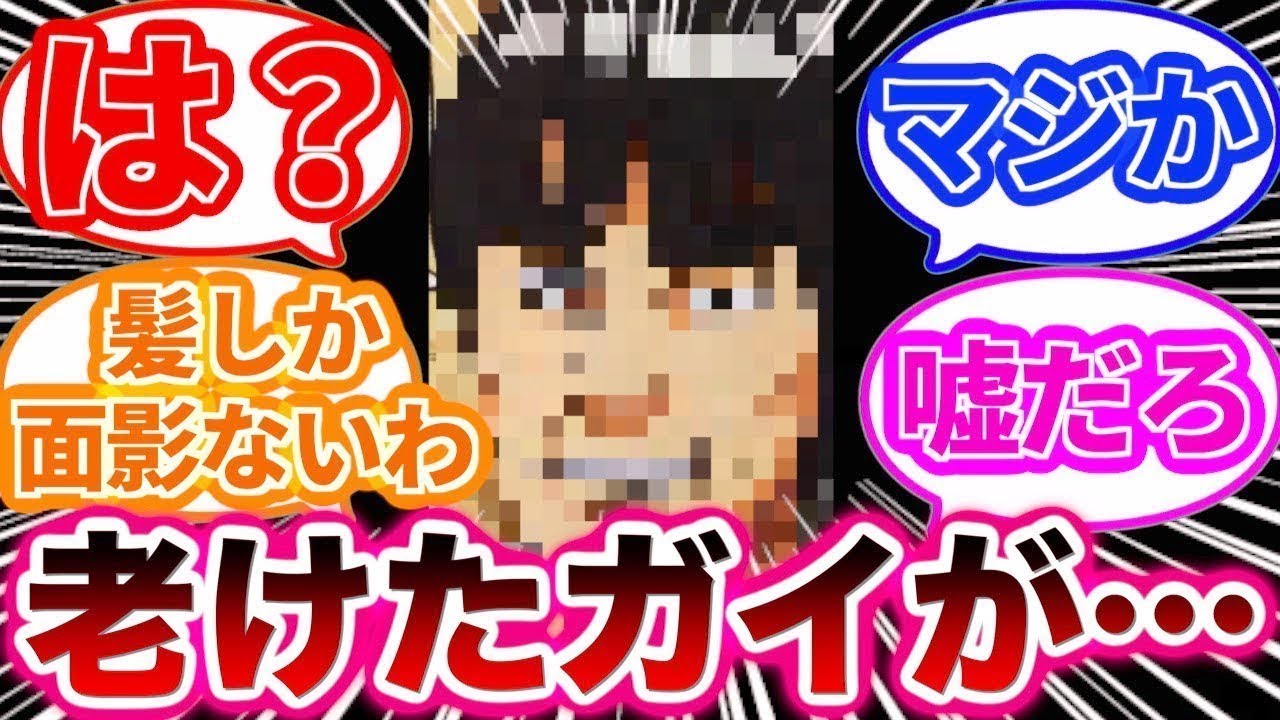 老けたガイの姿を見てショックを受ける読者の反応集