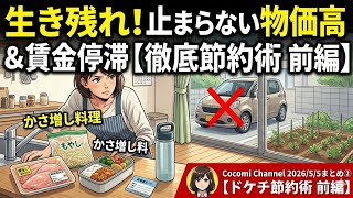 ドケチ節約術　前編(Cocomi Channel 2026/5/5まとめ②)