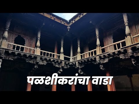 Palashikar Wada Palashi | Palashi Fort | ऐतिहासिक पळशीचा वाडा | पळशी किल्ला | Part 1