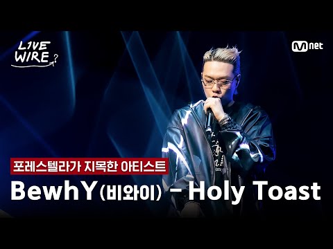 🔗BewhY(비와이) - Holy Toastㅣ포레스텔라 ➡ BewhYㅣ#라이브와이어 9화 | Mnet 250815 방송