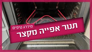 תנור אפייה מקצר - כל הסיבות והפתרונות