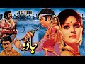 JADOO HIT PUNJABI SUDHIR MUMTAZ SHAHID MUSTAFA QURESHI RANGEELA OFFICIAL PAKISTANI MOVIE