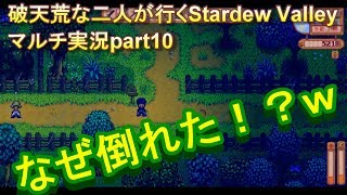 破天荒な二人がいく！Stardew Valleyマルチ実況Part10