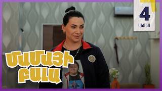 Մամայի Բալա, Սերիա 4, Չորեքշաբթի 21:10 / Mamayi Bala