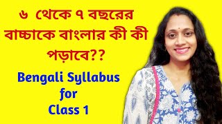 Class 1 Bengali Syllabus || ICSE Board Class 1 Bengali Syllabus || Sahaj Path