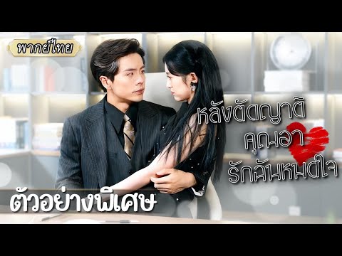 ตัวอย่างพิเศษ | ถูกลูกบุญธรรมทำร้ายเกือบตาย ในวินาทีสุดท้ายเขาปรากฏตัว พอฟื้นเธอกลับมาอยู่ 3 ปีก่อน!