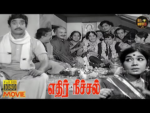Edhir Neechal Full Movie HD | Nagesh | Muthuraman | Sundarrajan | Sowcar Janaki | Hit Movies