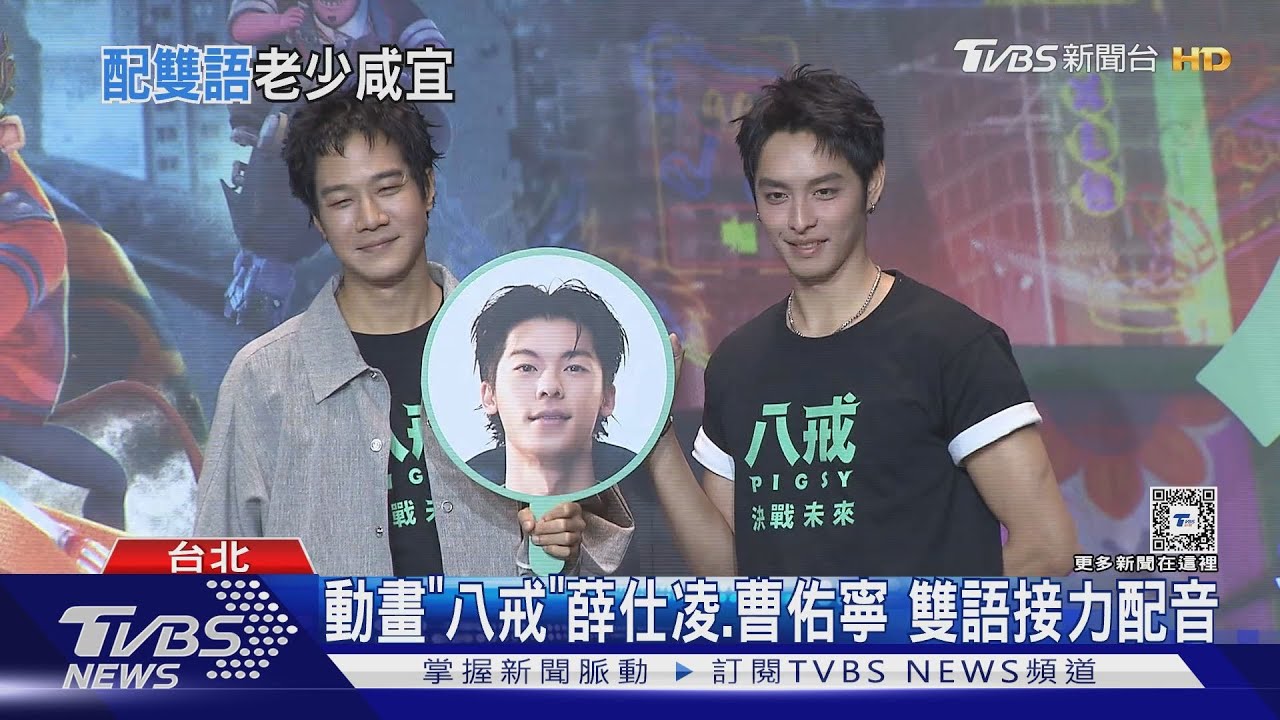 許光漢.薛仕凌.曹佑寧「三八」集合! 金馬獎動畫長片《八戒》推客語版?!