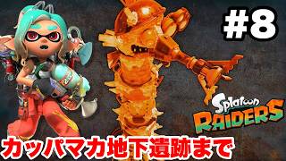 スプラトゥーン レイダース #8 カッパマカ地下遺跡まで【ソロ縛り攻略 難易度:レイダー ※概要欄解説あり！ 実況なし ストーリー攻略プレイ動画  Splatoon Raiders】