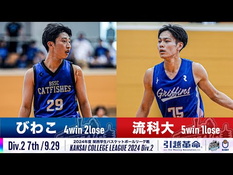 流通学科 【Div.2/7th/9.29】びわこ成蹊スポーツ大学vs流通科学大学［2024リーグ/関西学生バスケットボール2部リーグ戦］