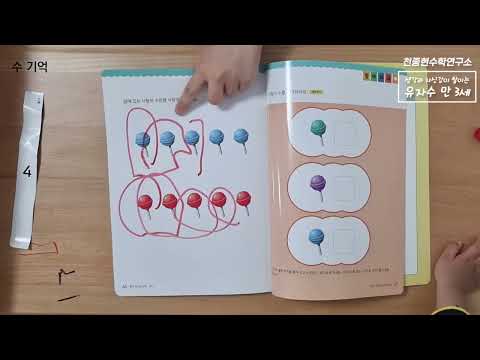 유아 자신감 수학 학습 영상 - 만 3세 3권 (없는 수 찾기, 수 기억)