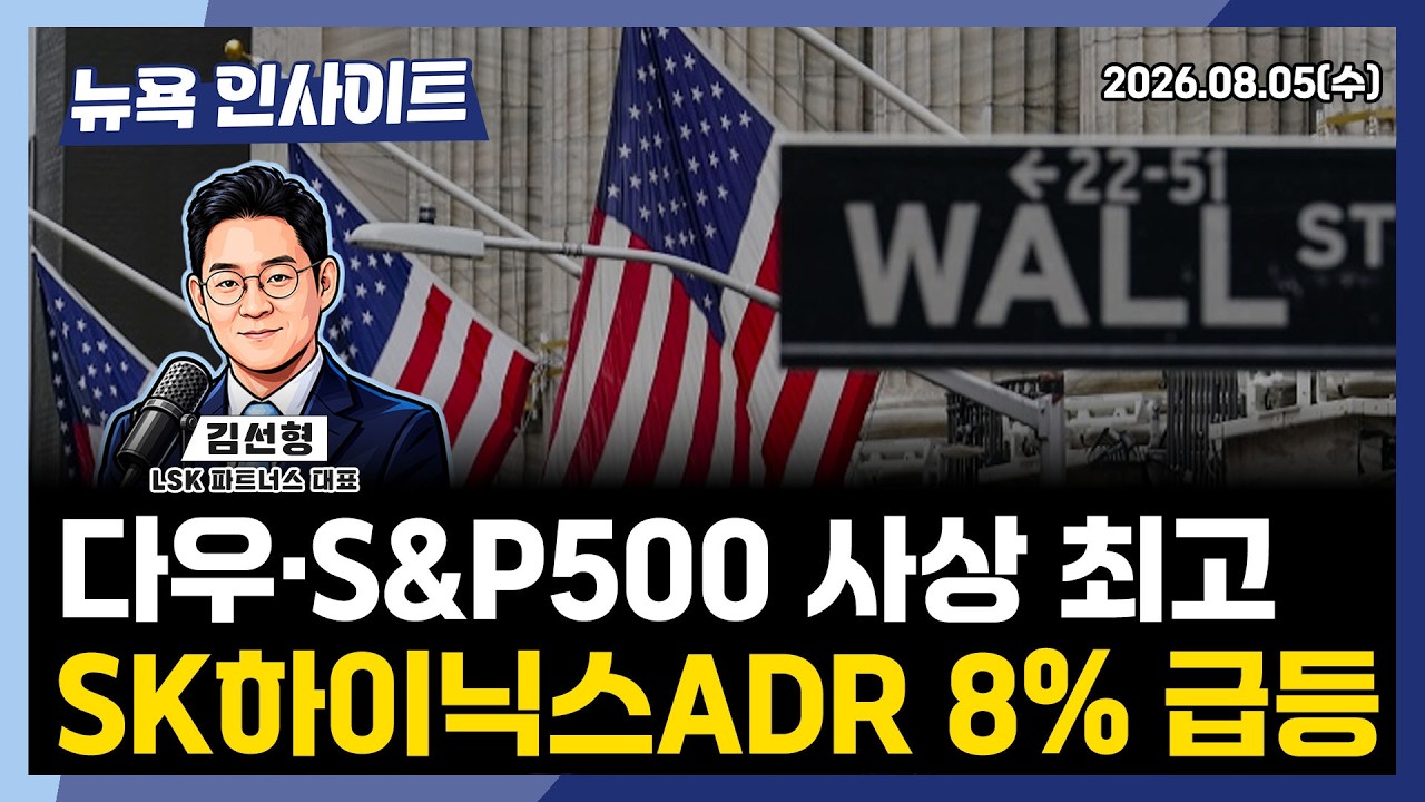 다우·S&P500 사상 최고, SK하이닉스ADR 8% 급등ㅣ 뉴욕인사이트_김선형 ㅣ260805