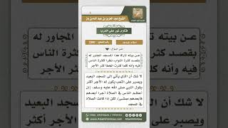 صورة 3300 - حكم الذهاب إلى المسجد البعيد وترك القريب طلباً لكثرة المصلين   - نور على الدرب