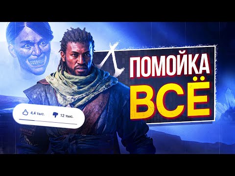 Конец РПГ Assassin's Creed