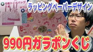 【サンリオくじ】これが1回990円のくじ・・・？くるっとまわしてサマーチャレンジ！～懐かしのラッピングぺーパーデザイン編～回数制限フルを2店舗で挑戦!!【Sanrio/当りくじ/一番くじ】