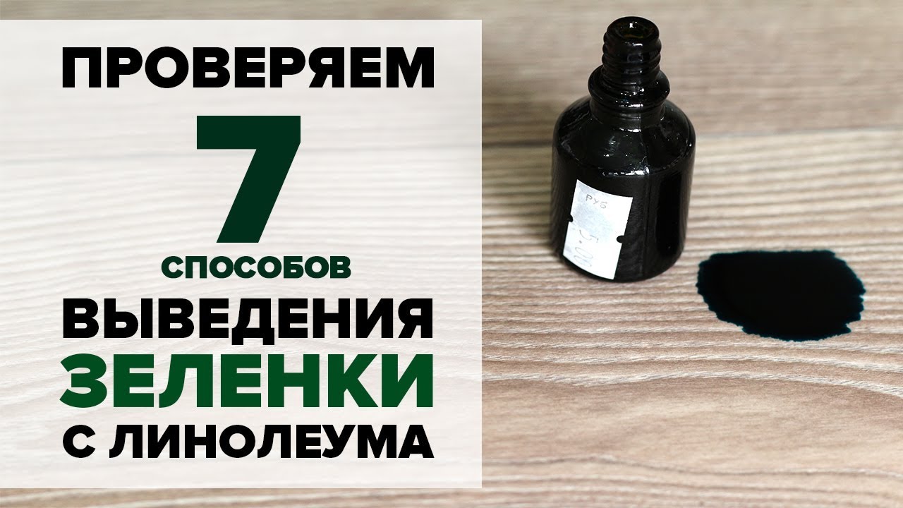 Как быстро отмыть зеленку. Удалитель пятен с линолеума зелёнки. Средство от пятен зеленки. Чем оттереть зеленку с линолеума.