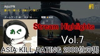 【PUBG】 あぐさん 「ASIA KILL RATING 2000位の男」 Stream Highlights Vol.7