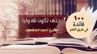 صورة حتى تكون لله وليا