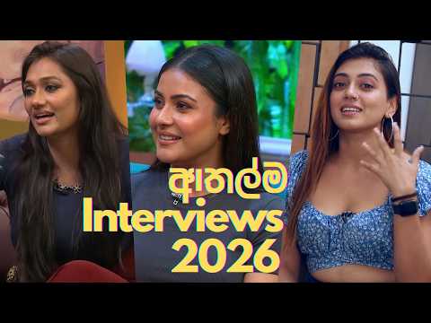 ආතල්ම Interviews 2026 😂 | Funniest Celebrity Interviews 2026  | Shanudrie | Kavihari |  Part 02