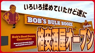【ケアンズ基本情報】いろいろ揉めていたけど遂に格安酒屋がオープン！　「BOB'S BULK BOOZE CAIRNS」　第691ページ　AUSTRALIA CAIRNS CHANNEL