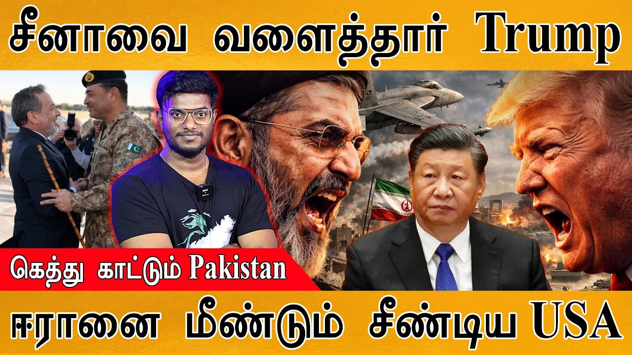 சீனாவை வளைத்தார் Trump | கெத்து காட்டும் Pakistan Asim Munir | ஈரானை ம