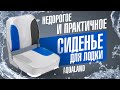Недорогое мягкое сиденье для лодки AquaLand 1001202, 1001203, 1001204. Сиденье для катера обзор
