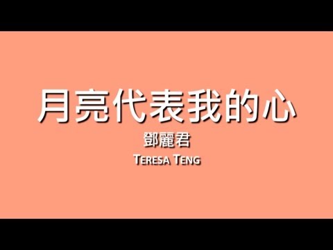 鄧麗君 Teresa Teng / 月亮代表我的心【歌詞】