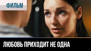 ▶️ Любовь приходит не одна - Мелодрама | Фильмы и сериалы - Русские мелодрамы