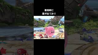 9割の人が気づかないカービィの小ネタ【スマブラSP】#星#着地#エアライダー
