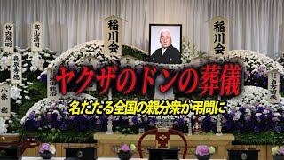【多数の警官も動いた】暴力団業界に大きな衝撃を与えた稲川会 清田総裁の葬儀の全貌