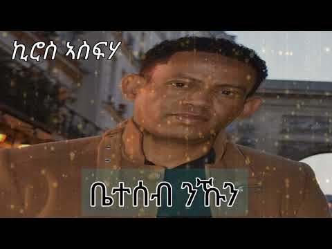 Kiros asfaha (ቤተሰብ ንኹን)