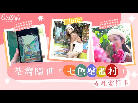 荃灣打卡點！隱世「七色壁畫村 」| 香港好去處 | GirlStyle 女生日常