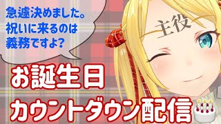 【祝ってやる】双葉汐音生誕カウントダウン枠🎂