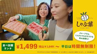 【しゃぶ葉】楽しみ方好き放題 ×語り合える場所