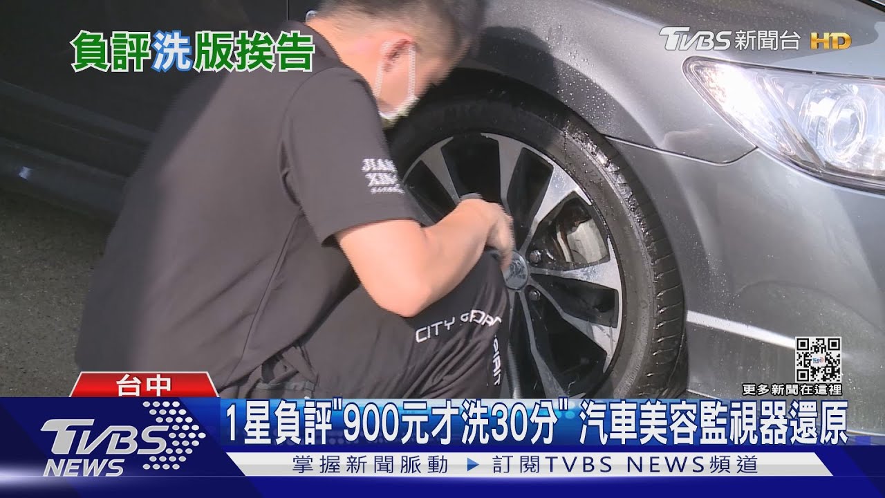 1星負評「900元才洗30分」　汽車美容監視器還原